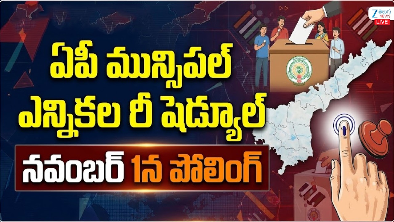 LIVE: AP Municipal Elections Postponed To November 1 | ఏపీలో మున్సిపల్ ఎన్నికల పోలింగ్ వాయిదా!
