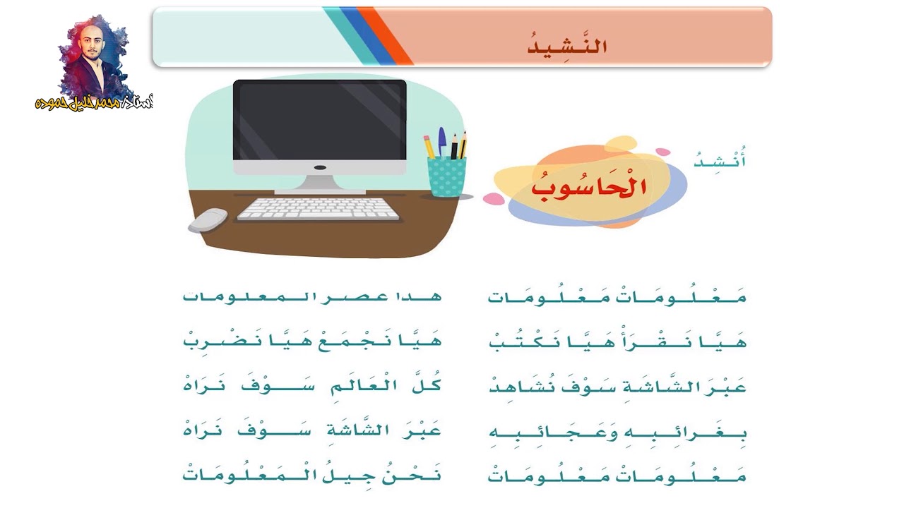 نشيد ( الحاسوب ) الوحدة السابعة الصف الثاني الابتدائي الفصل الدراسي الثاني ف2