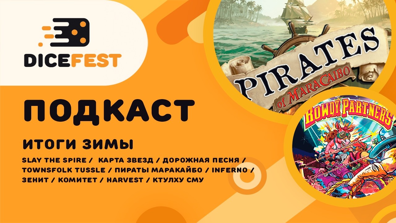 № 151 Подкаст. Настольные итоги зимы! Собираем топ настолок, делаем сложные выборы, подводим итоги