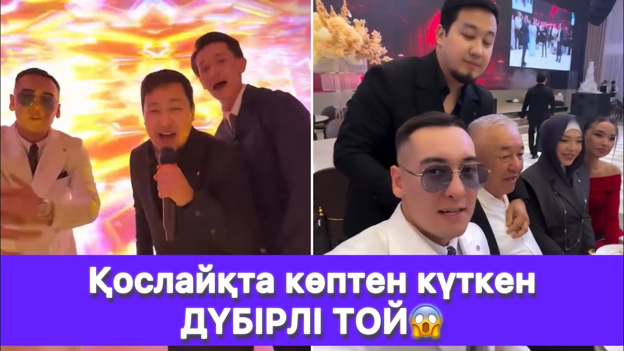 Қослайқта көптен күткен ДҮБІРЛІ ТОЙ😱