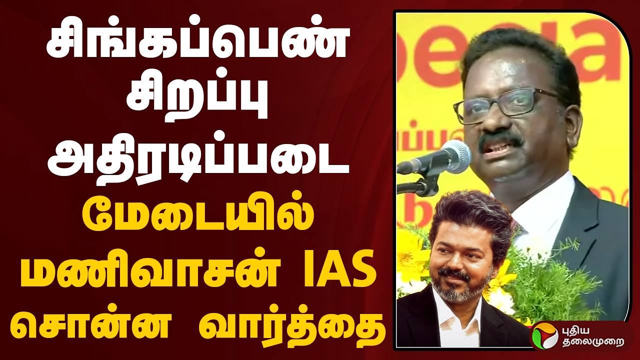 சிங்கப்பெண் சிறப்பு அதிரடிப்படை.. மேடையில் மணிவாசன் ஐ.ஏ.எஸ் சொன்ன வார்த்தை | Singappen | PTD
