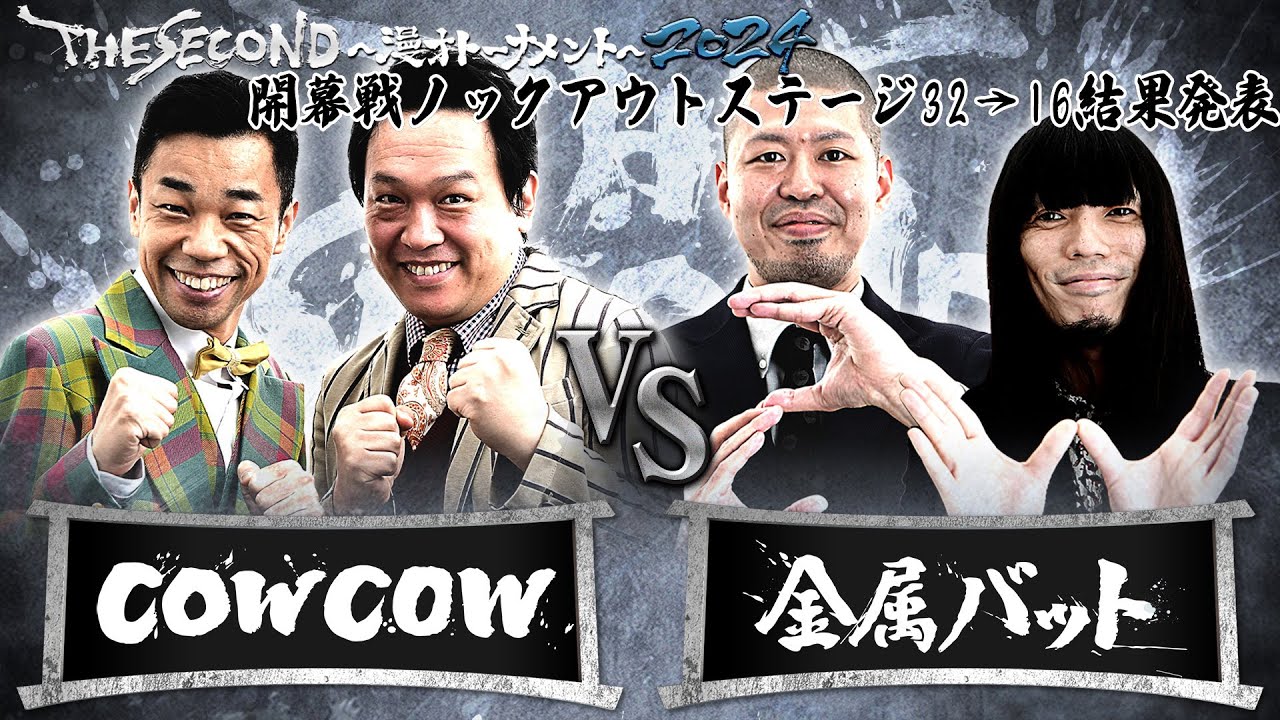 【2024結果発表】Dブロック第1試合　COWCOWvs金属バット/ノックアウトステージ32→16