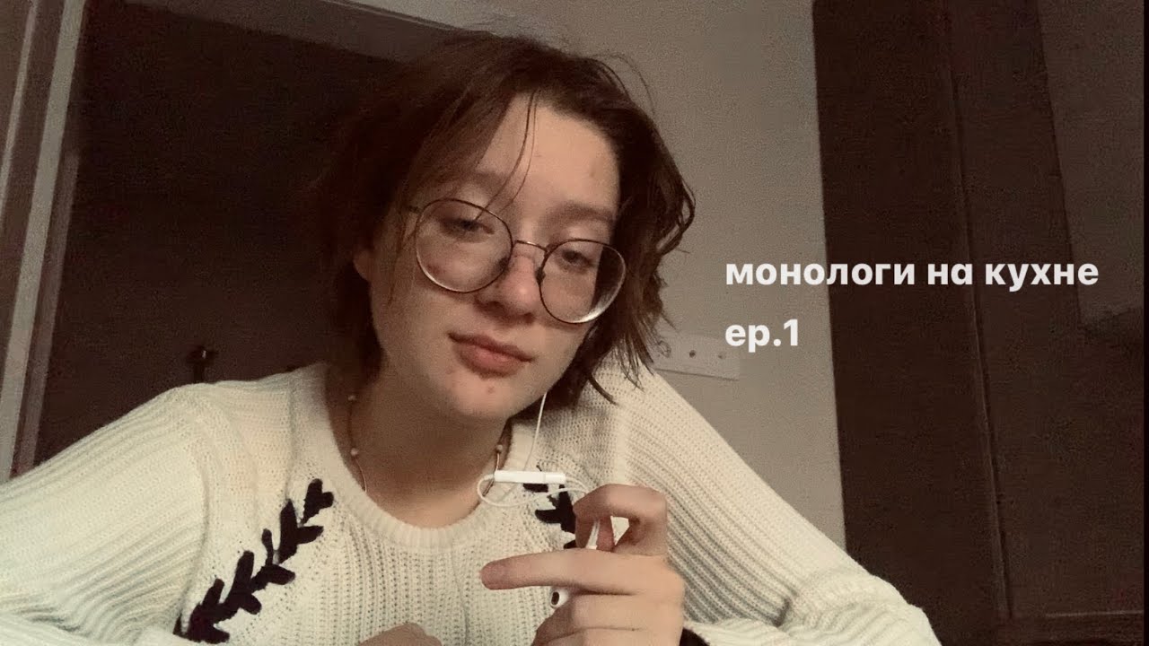 монологи на кухне / ep.1 // про депрессию, антидепрессанты и тревогу