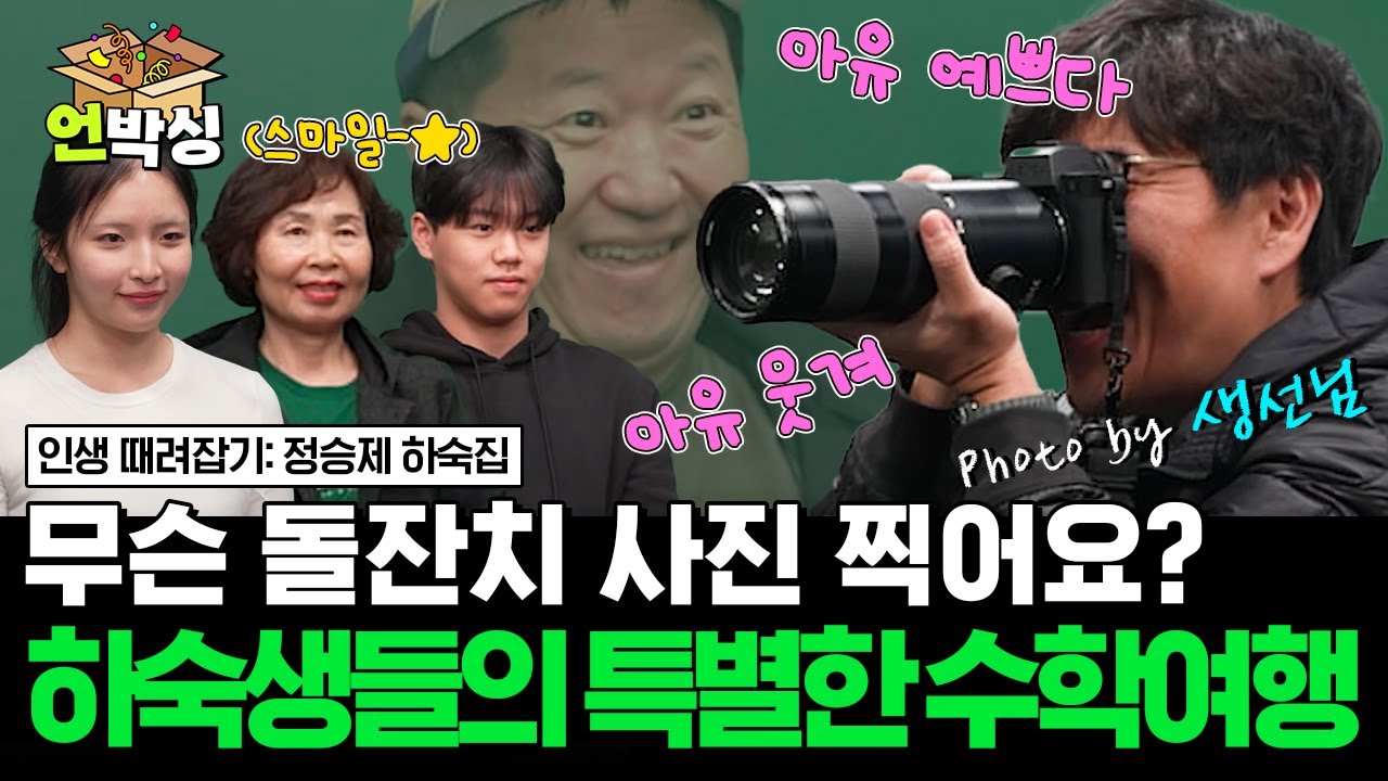 [#정승제하숙집] 수학여행을 못 가본 하숙생들을 위해 승제쌤이 준비한 특별한 경험들😆 | #언박싱 | #E채널 하이라이트 배송완료