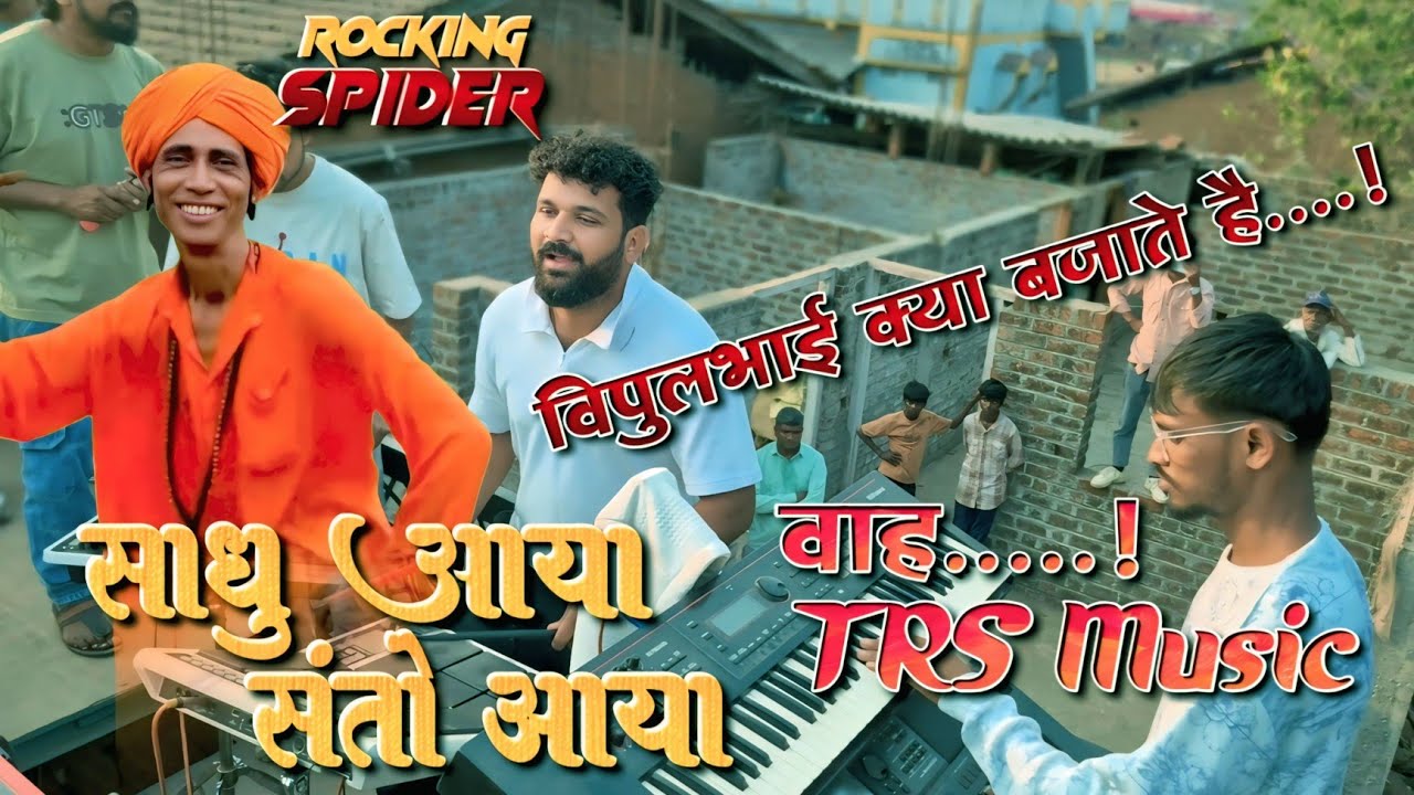 साधु आया संतो आया | न्यू trending | TRS Music का जलवा | विपुलभाई को देखो | Rocking spider 