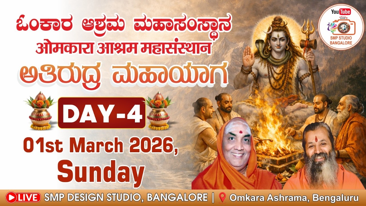 Live Day - 4 ೨೦೨೬ ರಲ್ಲಿ ಲೋಕ ಕಲ್ಯಾಣಕ್ಕಾಗಿ ಒಂದು ಭವ್ಯ ಅತಿ ರುದ್ರ ಮಹಾ ಯಜ್ಞ | ಓಂಕಾರ ಆಶ್ರಮ, ಬೆಂಗಳೂರು