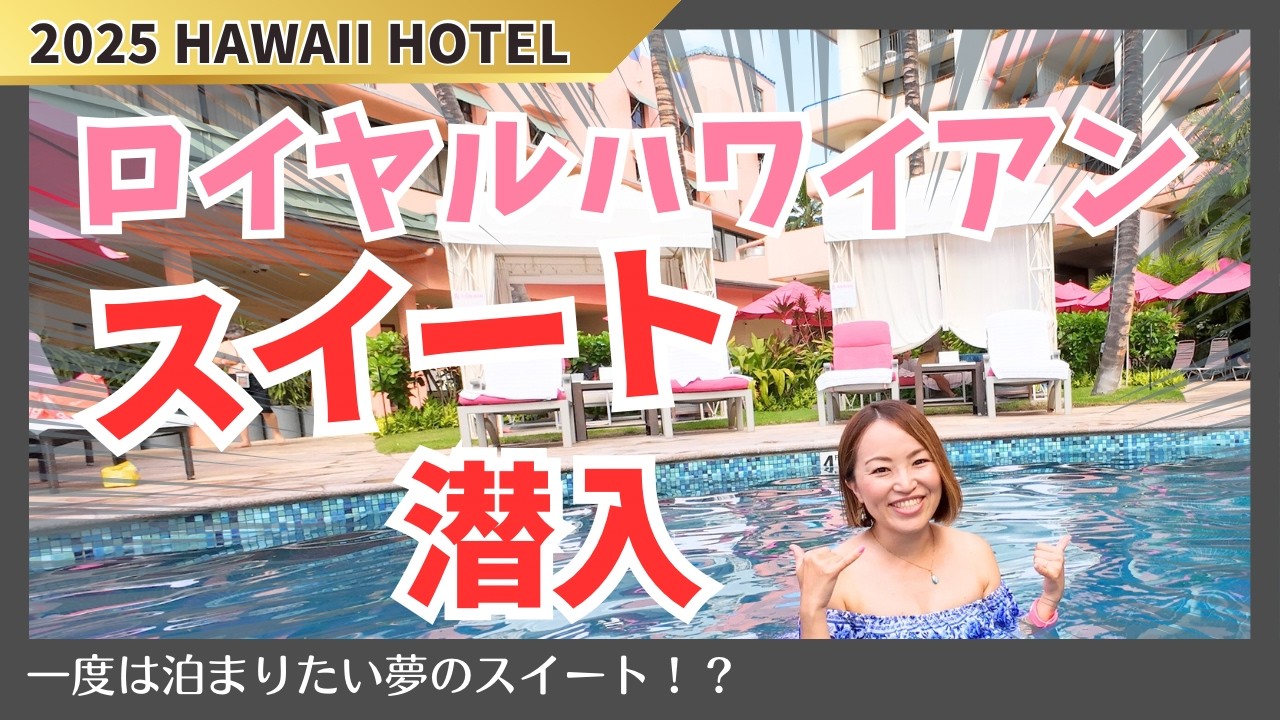 大人のご褒美旅。ロイヤルハワイアンのスイートに宿泊して分かった“本物のラグジュアリー”