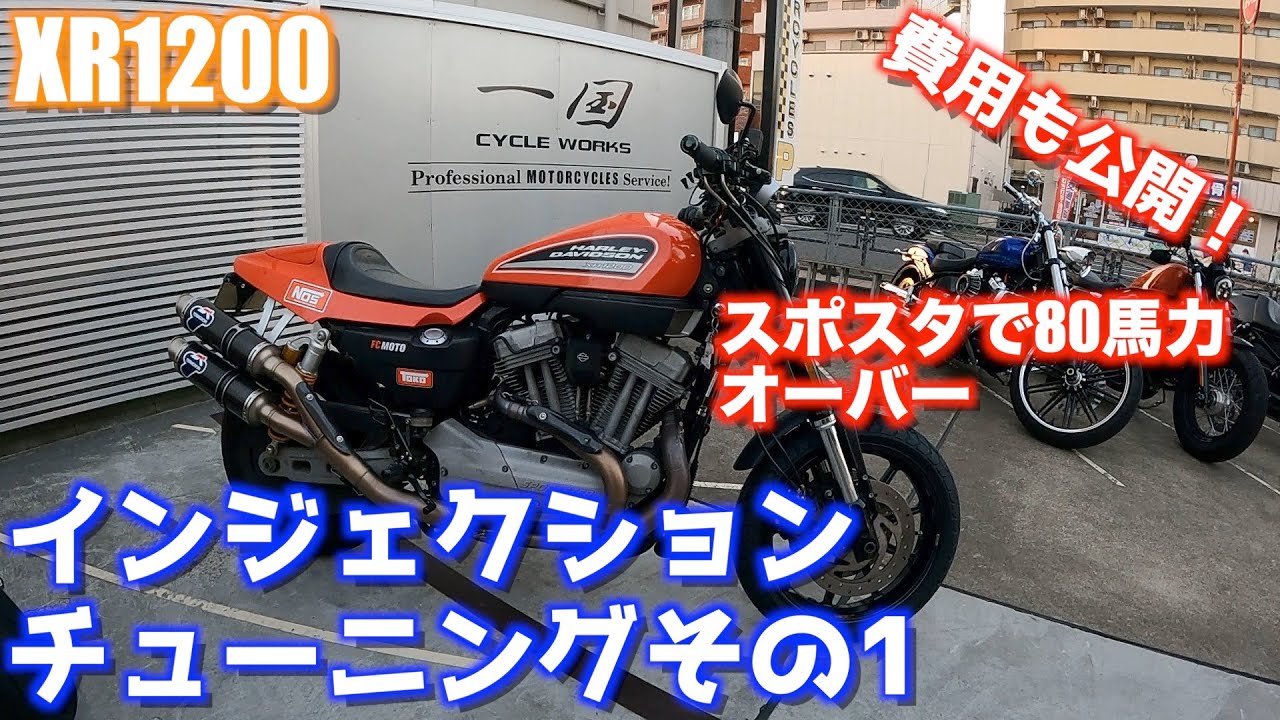 【Motovlog#43】XR1200いよいよインジェクションチューニング！ハーレースポーツスターでもチューニングすれば80馬力オーバー、トルク100N・mのマッチョ仕様に！の回