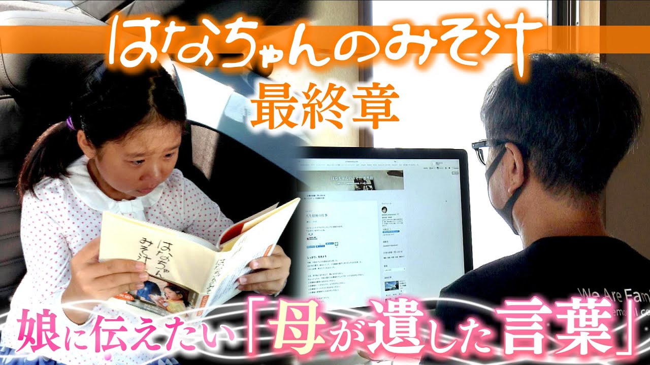 特集「キャッチ」『はなちゃんのみそ汁』二人三脚の父娘最終章　伝えたい母の言葉
