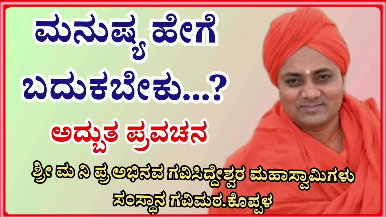 ಮನುಷ್ಯ ಹೇಗೆ ಬದುಕಬೇಕು...?||ಅದ್ಬುತ ಪ್ರವಚನ||gavisiddeswaraswamiji|kannadapravachanagalu|pravachanagalu 