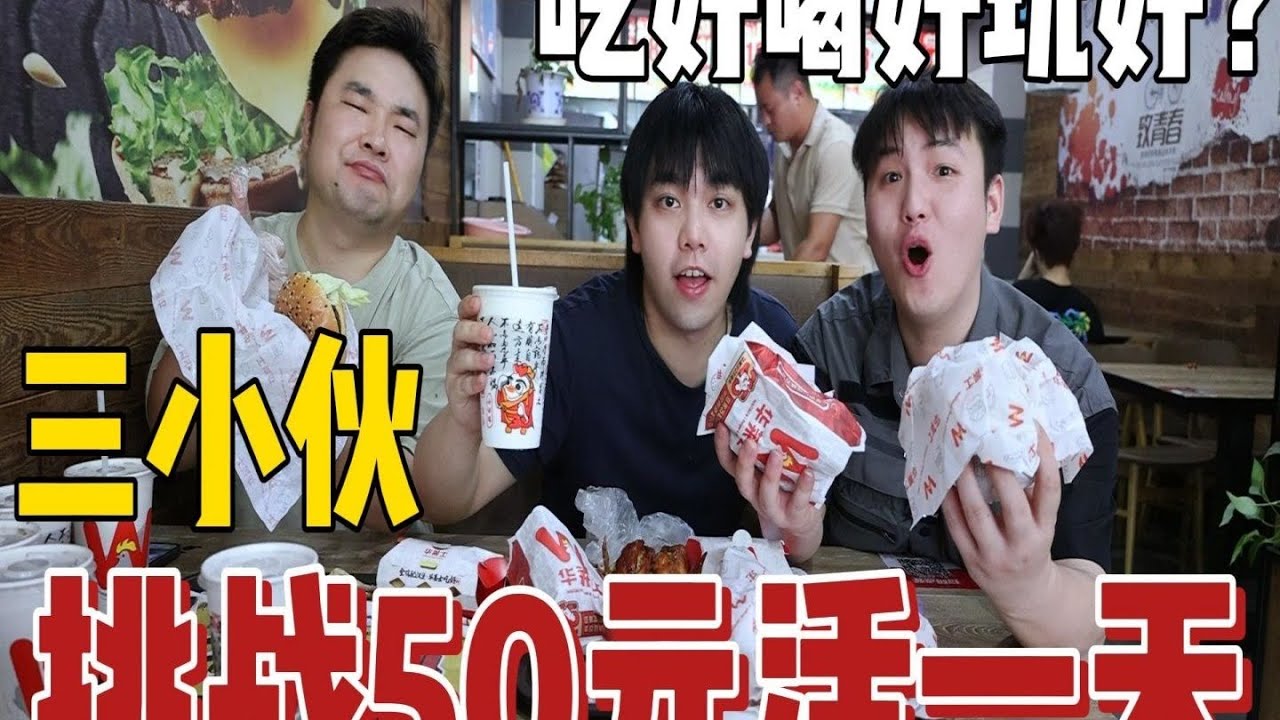 50块生存一天大挑战！三小伙如何极限吃好玩好喝好？