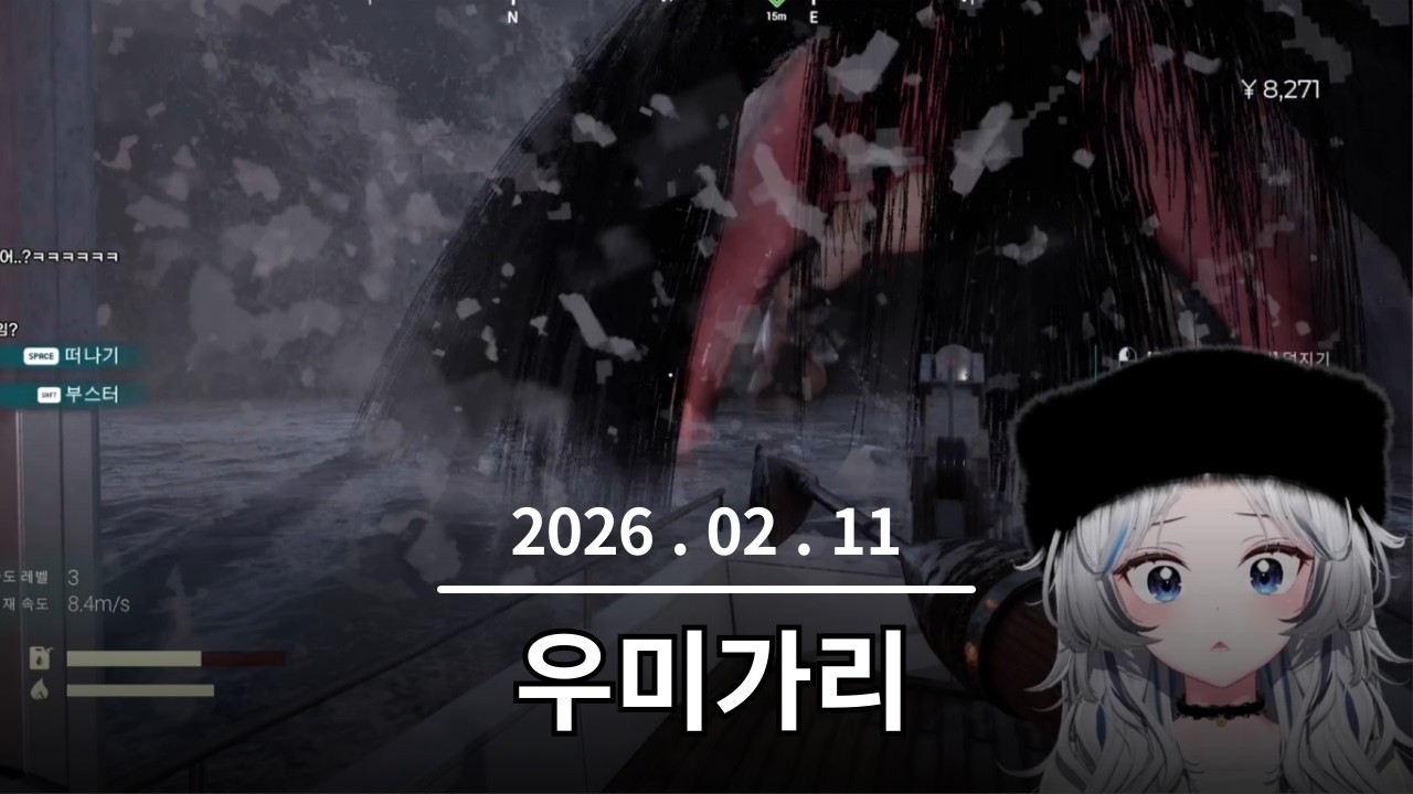 2026. 02. 11 우미가리
