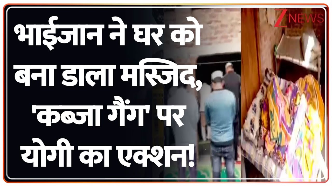 भाईजान ने घर को ही बना डाला मस्जिद, 'कब्जा गैंग' पर योगी का एक्शन! Bareilly I ZEE News