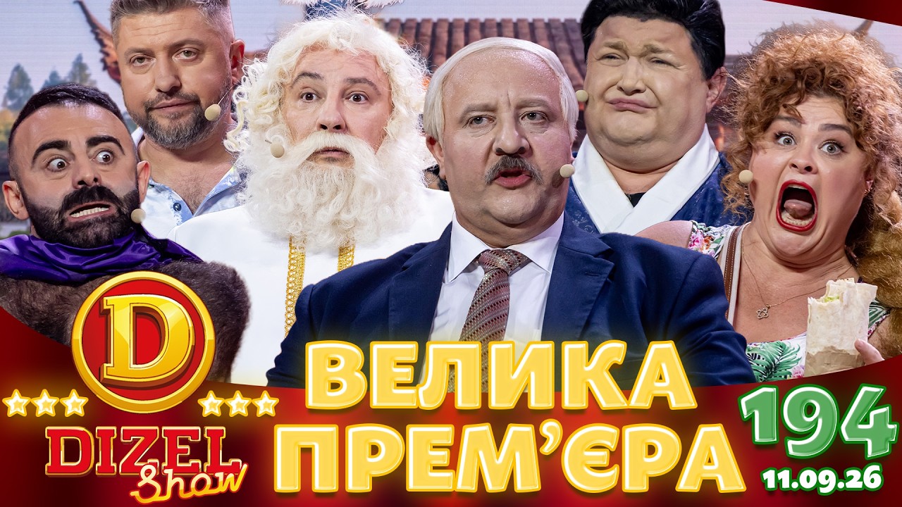 ДИЗЕЛЬ ШОУ 2026 🇺🇦 ВЕЛИКА ПРЕМ'ЄРА 🇺🇦 ВИПУСК 194 на підтримку ЗСУ ⭐ Гумор ICTV від 11.09.2026