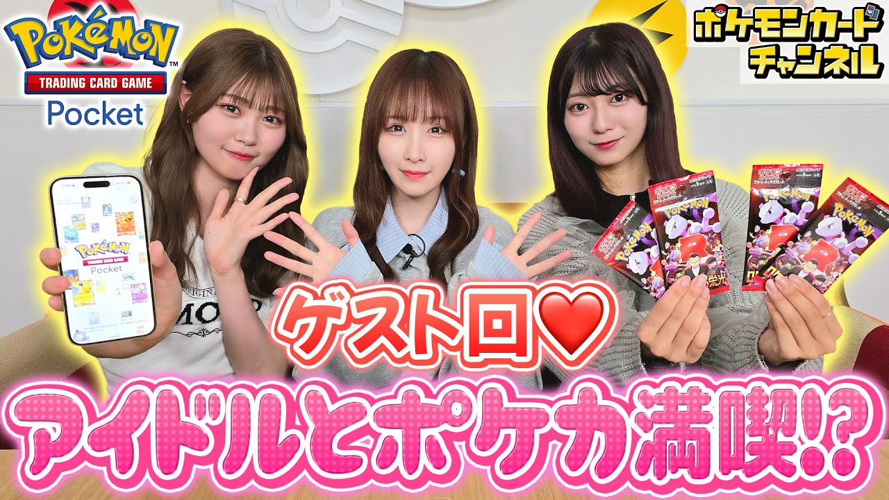 【コラボ】アイドルグループ「≒JOY」の2人とポケポケ対戦＆ポケカ開封！【ニアジョイ/小澤 愛実/大信田 美月】
