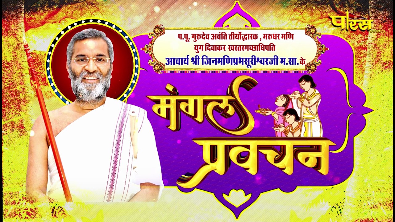 Mangal Pravachan | 13/03/26 | Acharya Shri Jinmaniprabh Surishwar Ji Maharaj