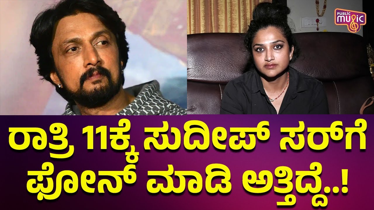 Rishika Singh Says She Had Sought Kiccha Sudeep's Help | Public Music