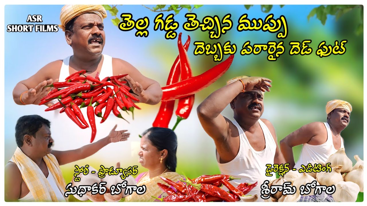 తెల్లగడ్డ తెచ్చిన  ముప్పు దెబ్బకు పరారైన దెడ్ ఫుట్/ Sudhakar/Sriram/ASR SHORT FILM'S