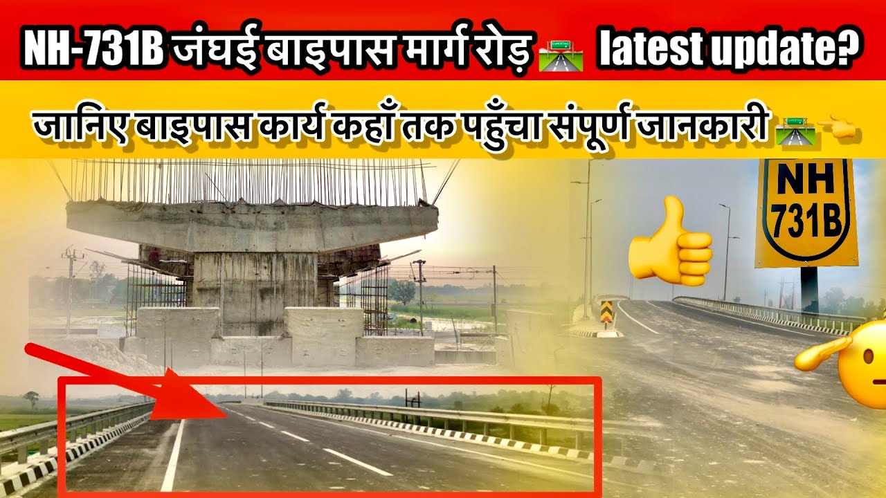 NH-731B जंघई बाइपास मार्ग रोड update #latestnews #nh731blatestnews #jaunpurbrekingnews 