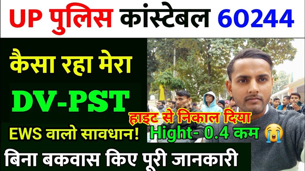 UP पुलिस DV PST Update | EWS वाले ध्यान दें 🙏 | UP POLICE DV PST