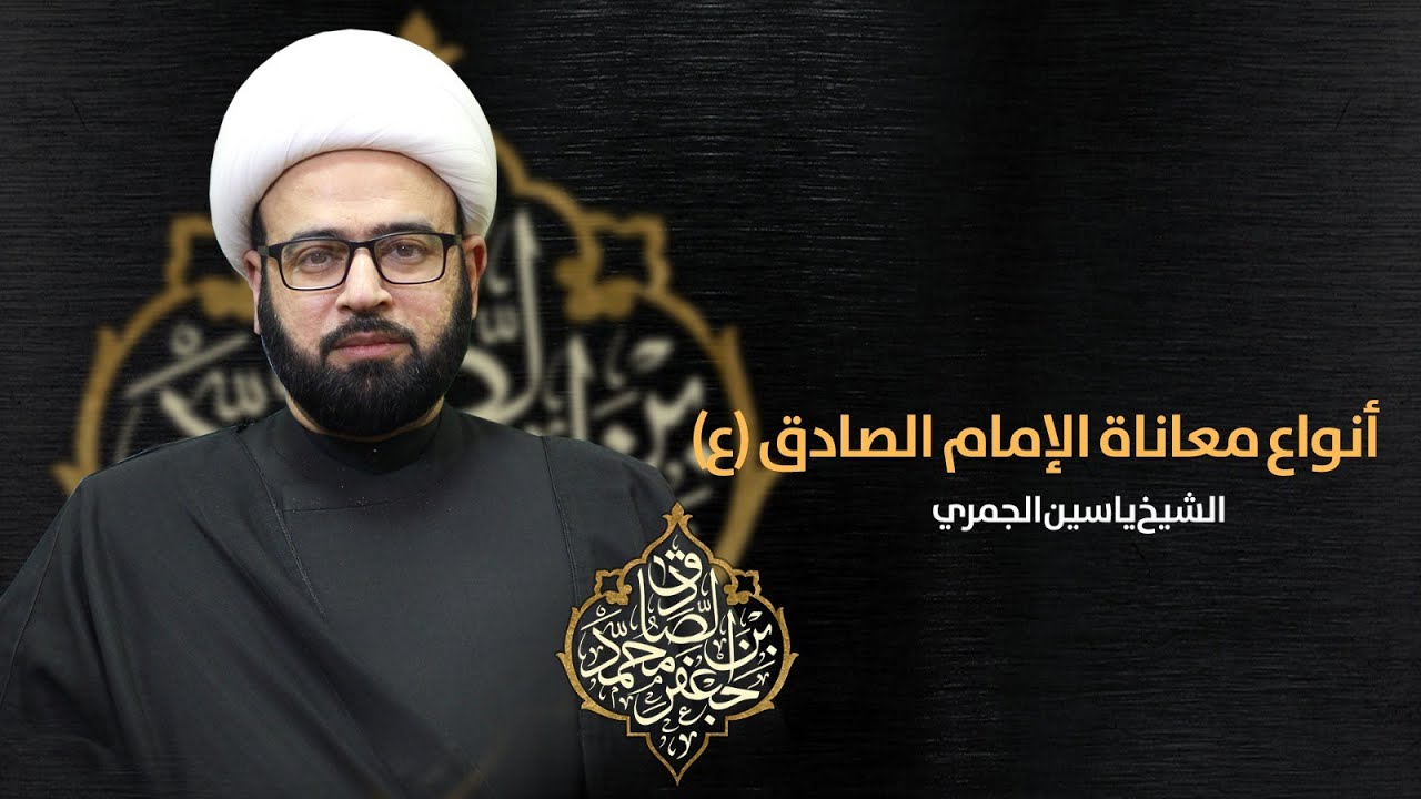 مباشر ( أنواع معاناة الامام الصادق ع ظهرا 1 ) الشيخ ياسين الجمري مجلس الدعيسي