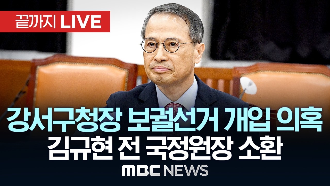 강서구청장 보궐선거 개입 의혹' 김규현 전 국가정보원장 소환 조사 - [끝까지 LIVE] MBC 중계방송 2026년 03월 12일