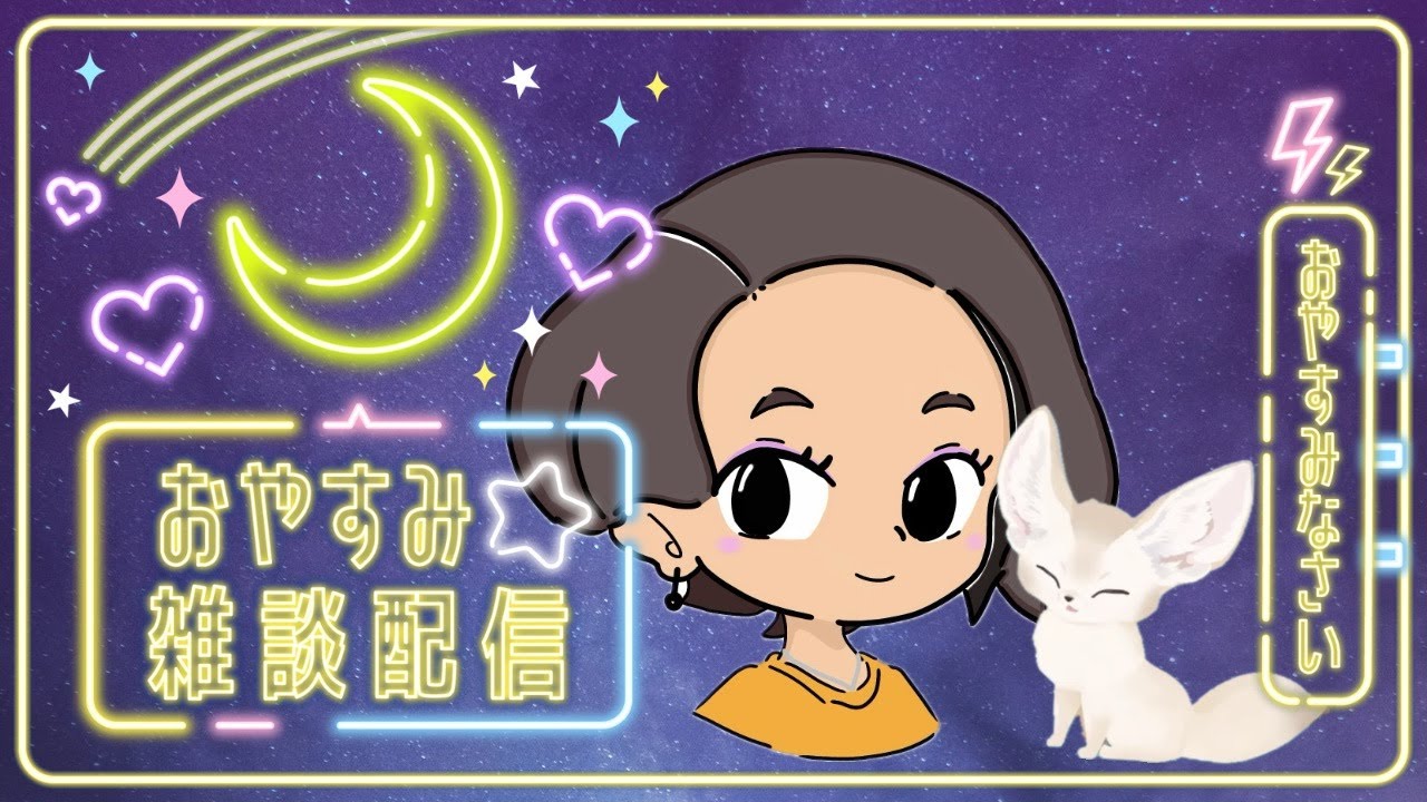 【おやすみ雑談】初見さん大歓迎💗ゆるふわおやすみ配信🌙寝落ち大歓迎    #初見さん歓迎  #vtuber #寝落ち歓迎  #おやすみ雑談 #shorts