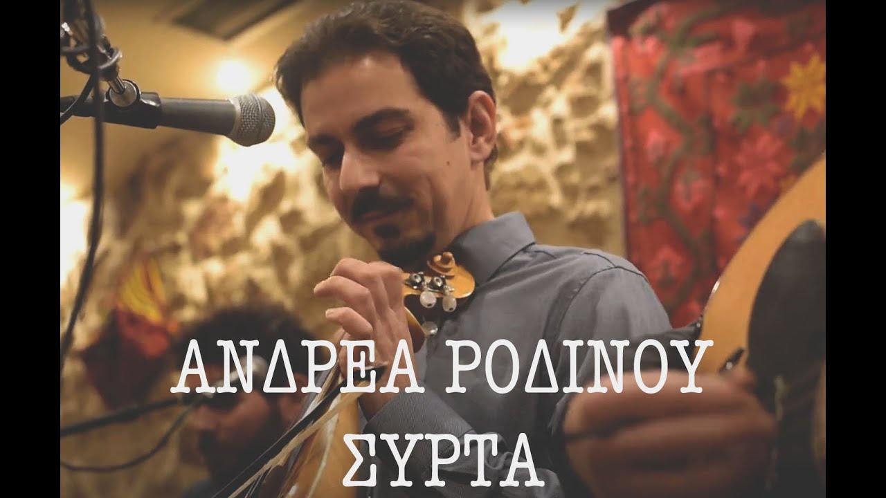 ΣΥΡΤΑ ΑΝΔΡΕΑ ΡΟΔΙΝΟΥ - ΜΑΝΙΟΥΔΑΚΗΣ ΝΙΚΟΣ