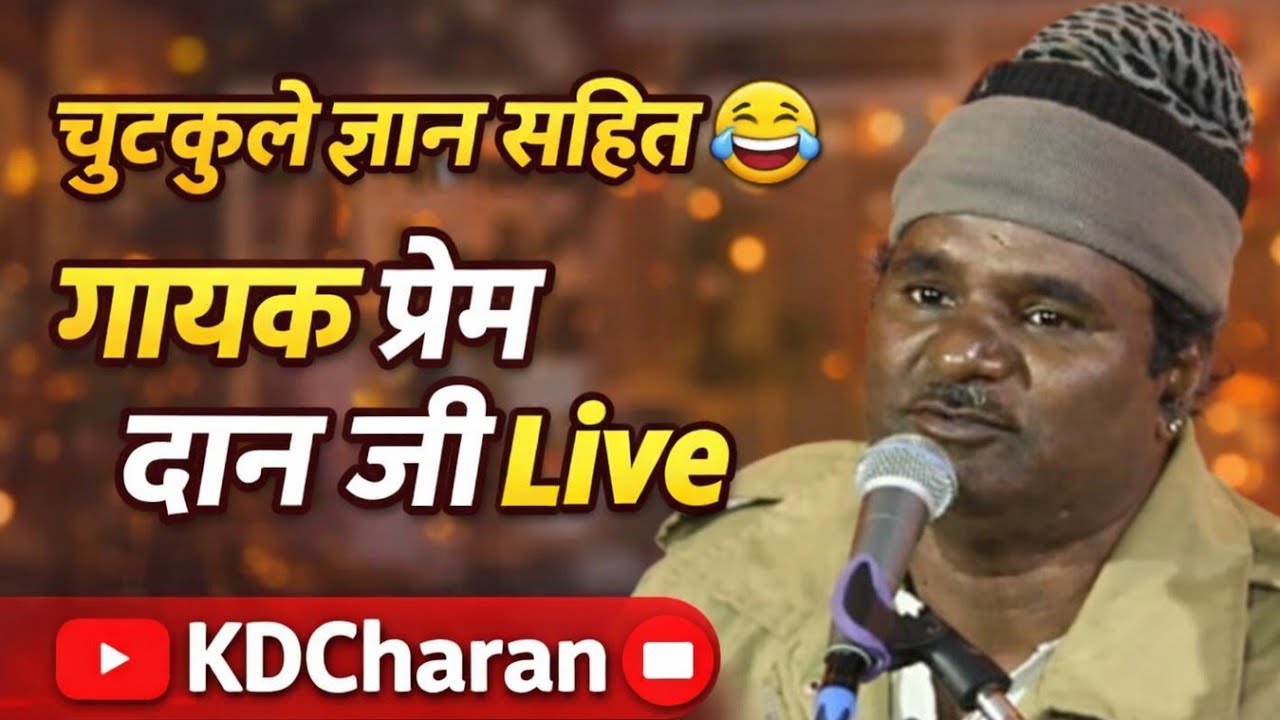 कॉमेडी विड्यो || गायक प्रेम दान जी || भजन चुटकले आदि सुने आनंन्द लेवे || live KDCharan| prem dan ji 