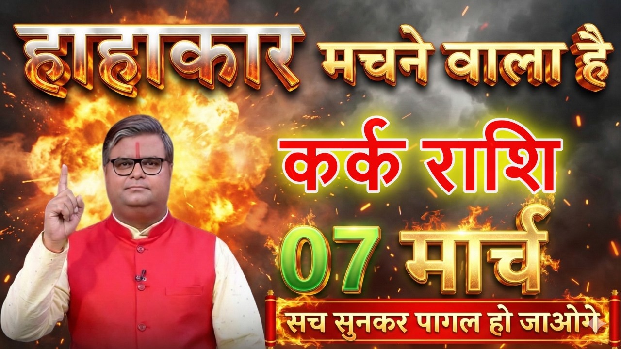 😱 कर्क राशि वालों 07 मार्च होश उड़ जाएगा! जो होने वाला है अगले 28 घंटे में 🔥| सावधान रहें@karkbharti