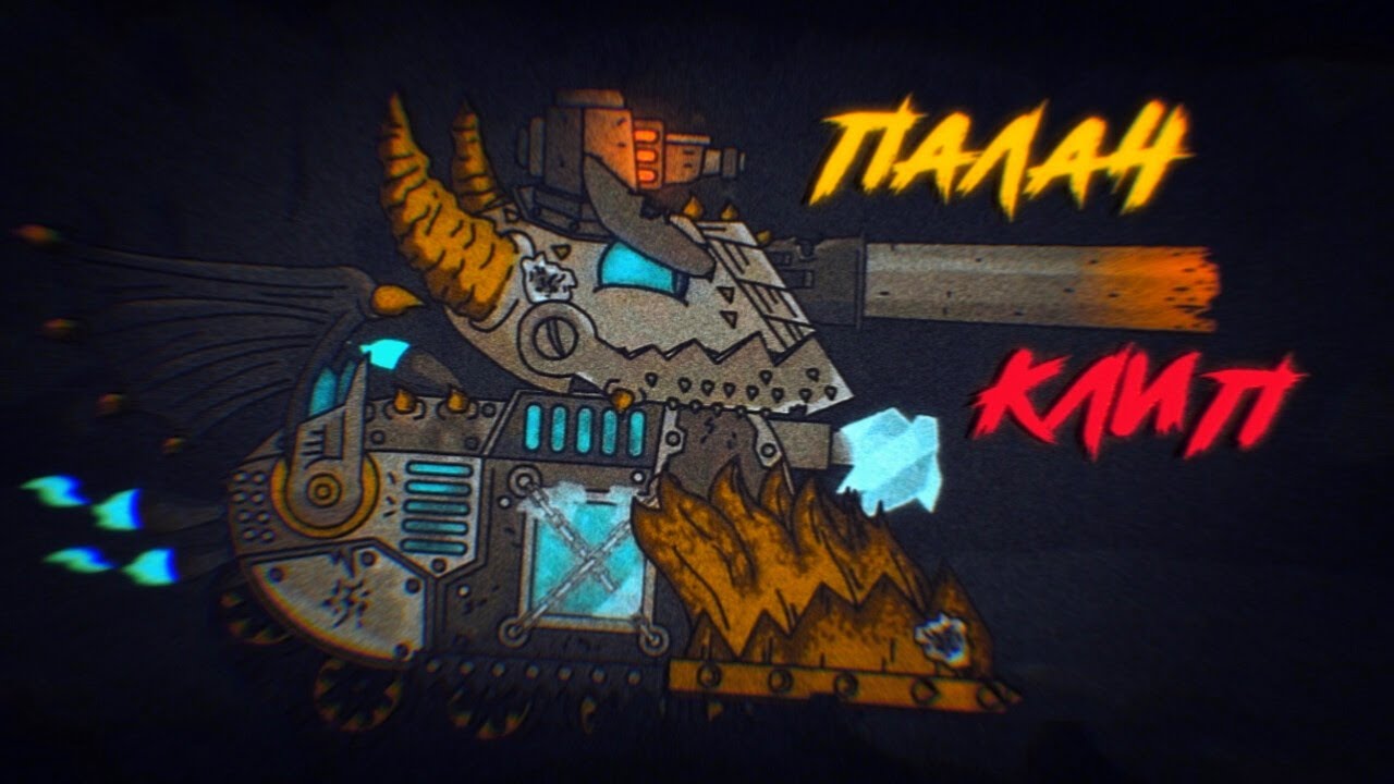 ✘ Клип про Палача ✘ - Клипы мультики про танки (For #HomeAnimations)
