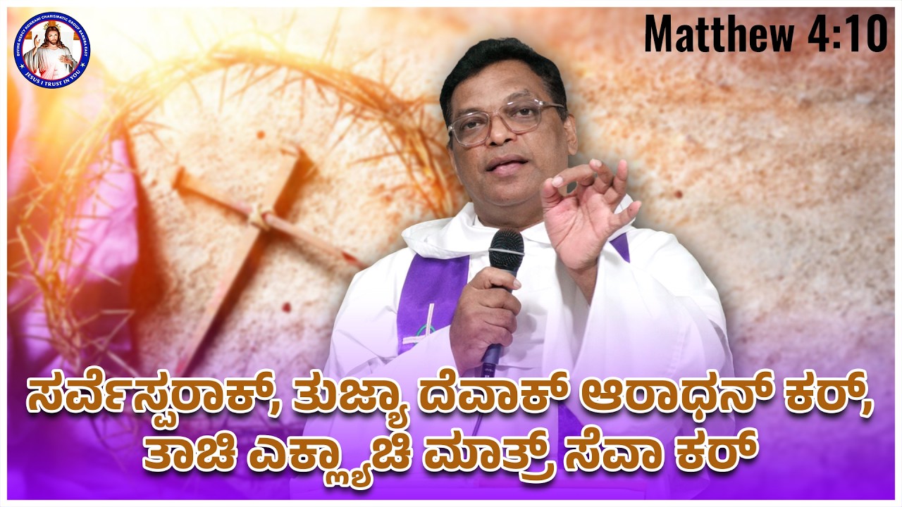Worship the Lord your God, and serve him only | Matthew 4:10 | Br Prakash Dsouza | 22nd Feb 2026