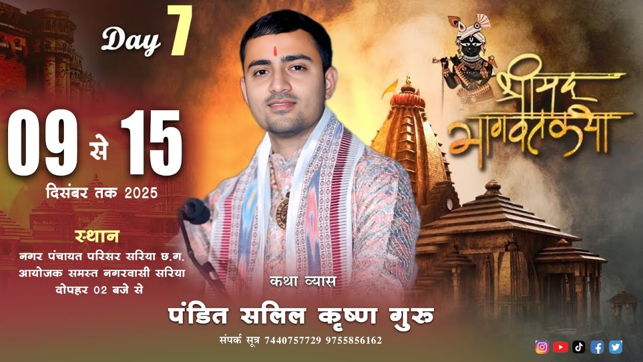 🔴|| DAY - 7 || श्रीमद् भागवत कथा॥ पं. सलिल कृष्ण गुरु  सरिया बरमकेला रायगढ़