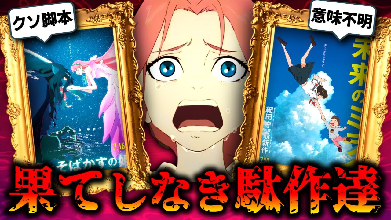 ボロクソに酷評された細田守の過去作品『竜とそばかすの姫』『未来のミライ』
