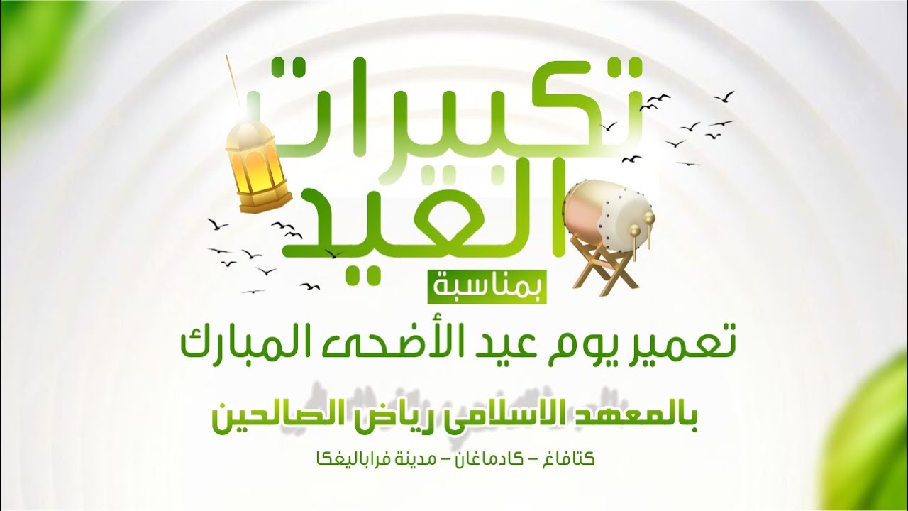 🔴 LIVE Gema Takbir Dalam Rangka Memperingati Idul Adha 1446 H || PP. Riyadlus Sholihin ( Season 2 )