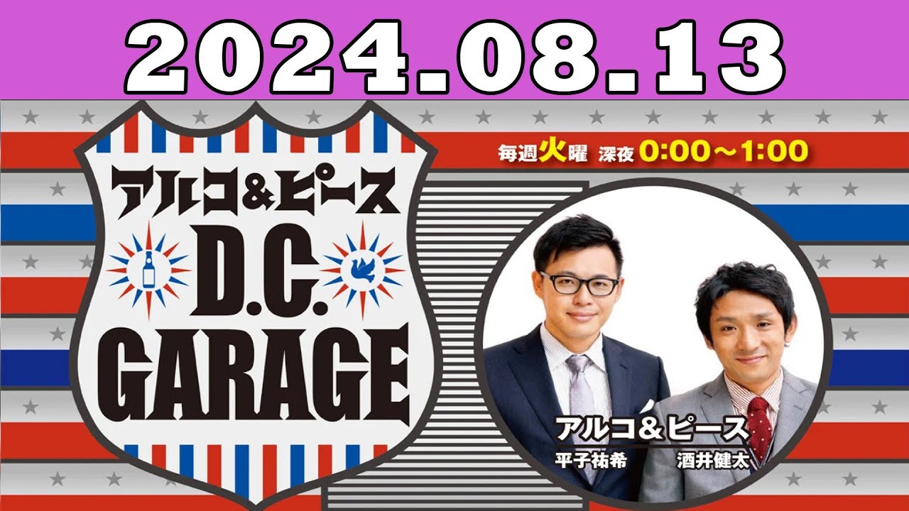 2024.08.13 アルコ＆ピース D C GARAGE