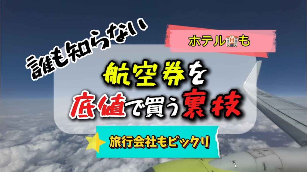 ㊙️モードにしたらダメ⁉️航空券を底値でGETする裏技#格安航空券#海外旅行 #航空券#1人旅
