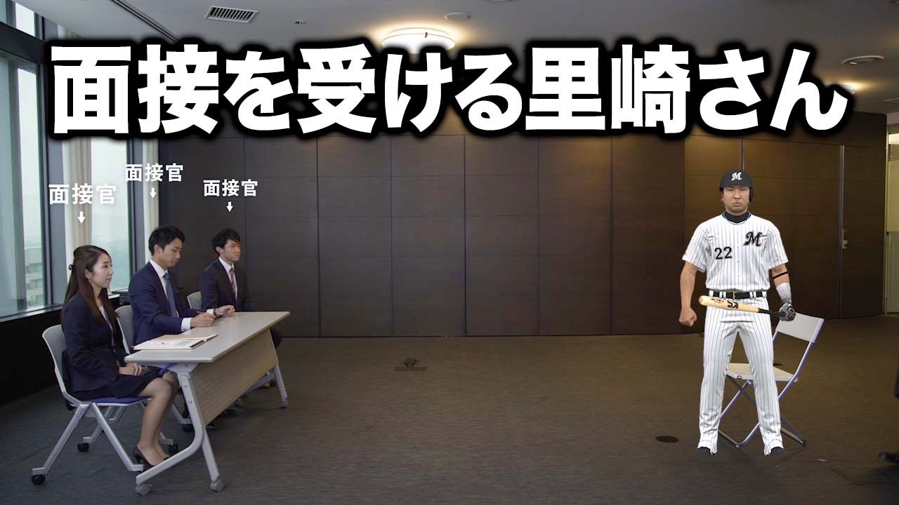 面接を受ける里崎智也さん