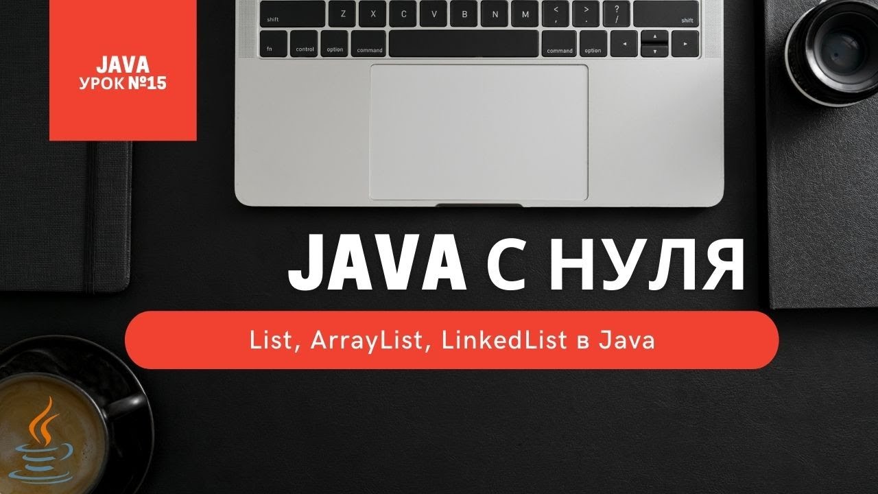 Урок 15. List, ArrayList, LinkedList в Java [Курсы Java с нуля]