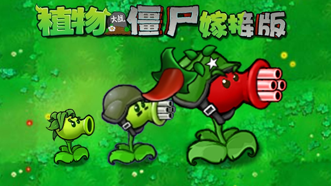 【嫁接版】机枪射手进化：辣椒机枪射手