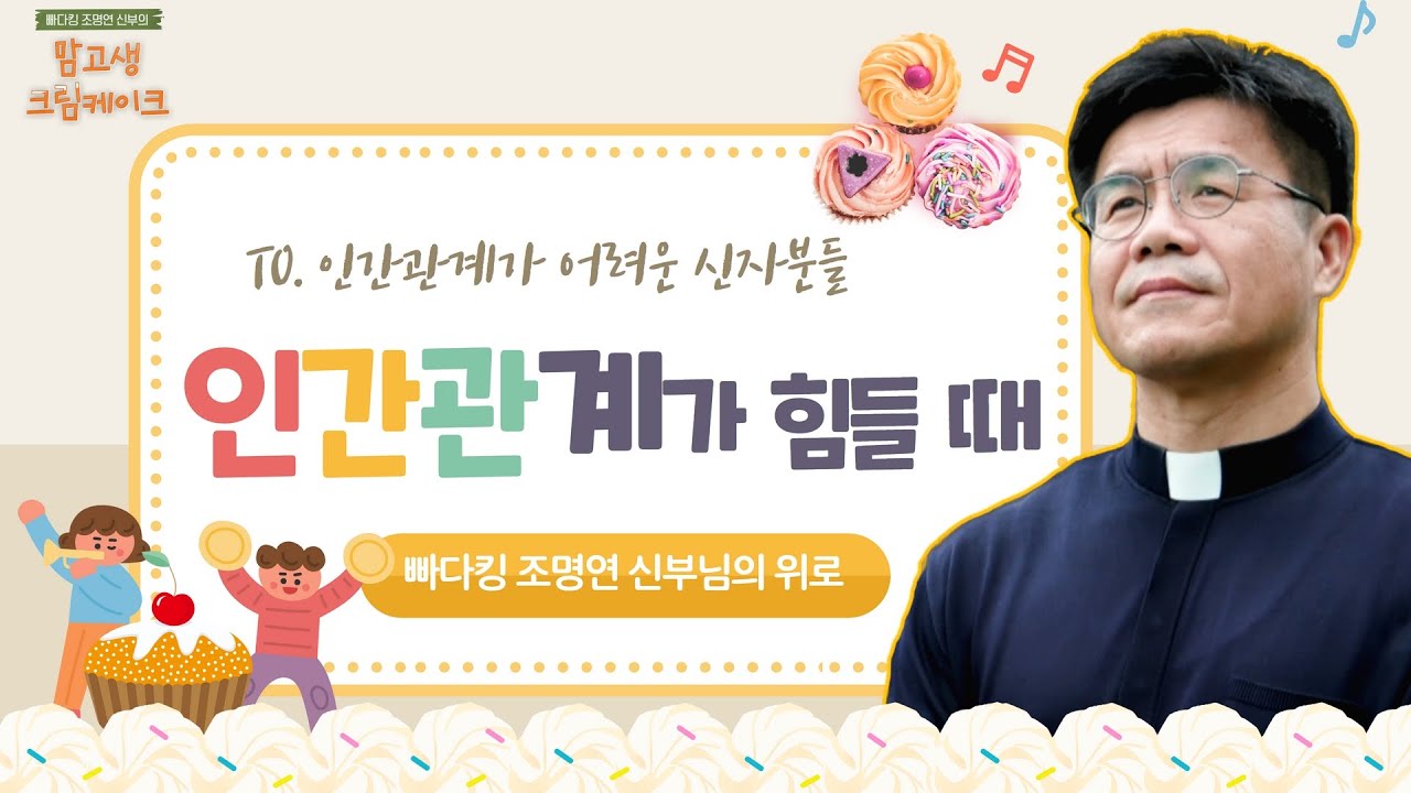 주변 사람 때문에 힘드신가요? | 빠다킹 조명연 신부의 맘고생크림 케이크 6회 | '의지를 세우는 삶' | 갑곶순교성지 | 조명연 신부