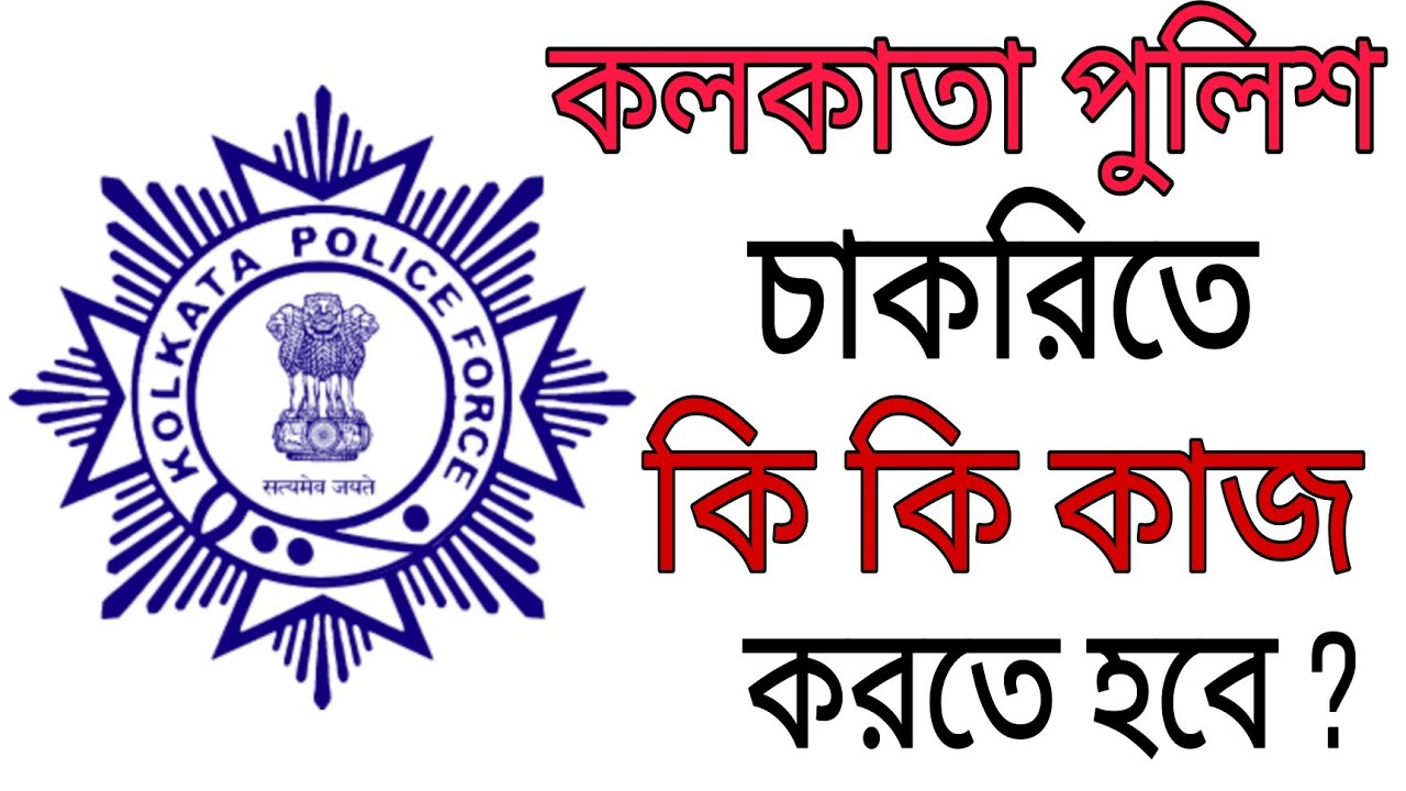 Kolkata Police Constable Job Profile || KP Police Job Profile || Job Profile Kolkata Police