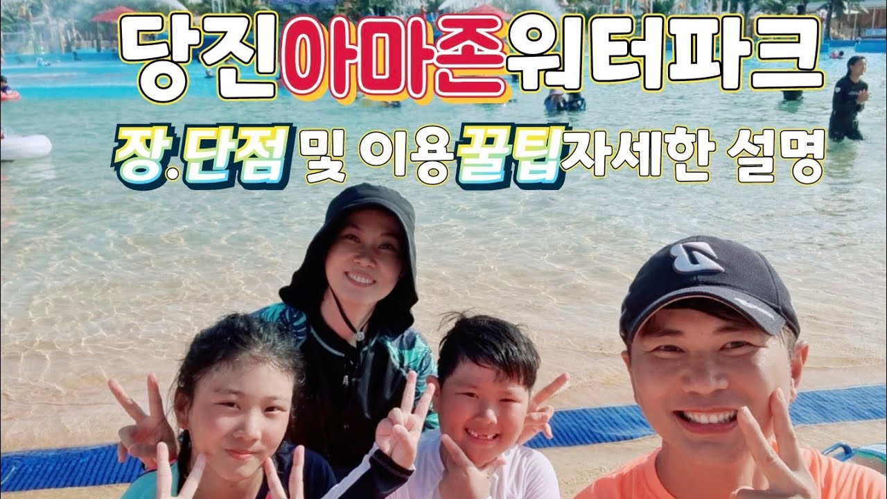 당진 아마존아쿠아워터파크 이용정보및 장단점 깨알꿀팁.즐겁게 놀기