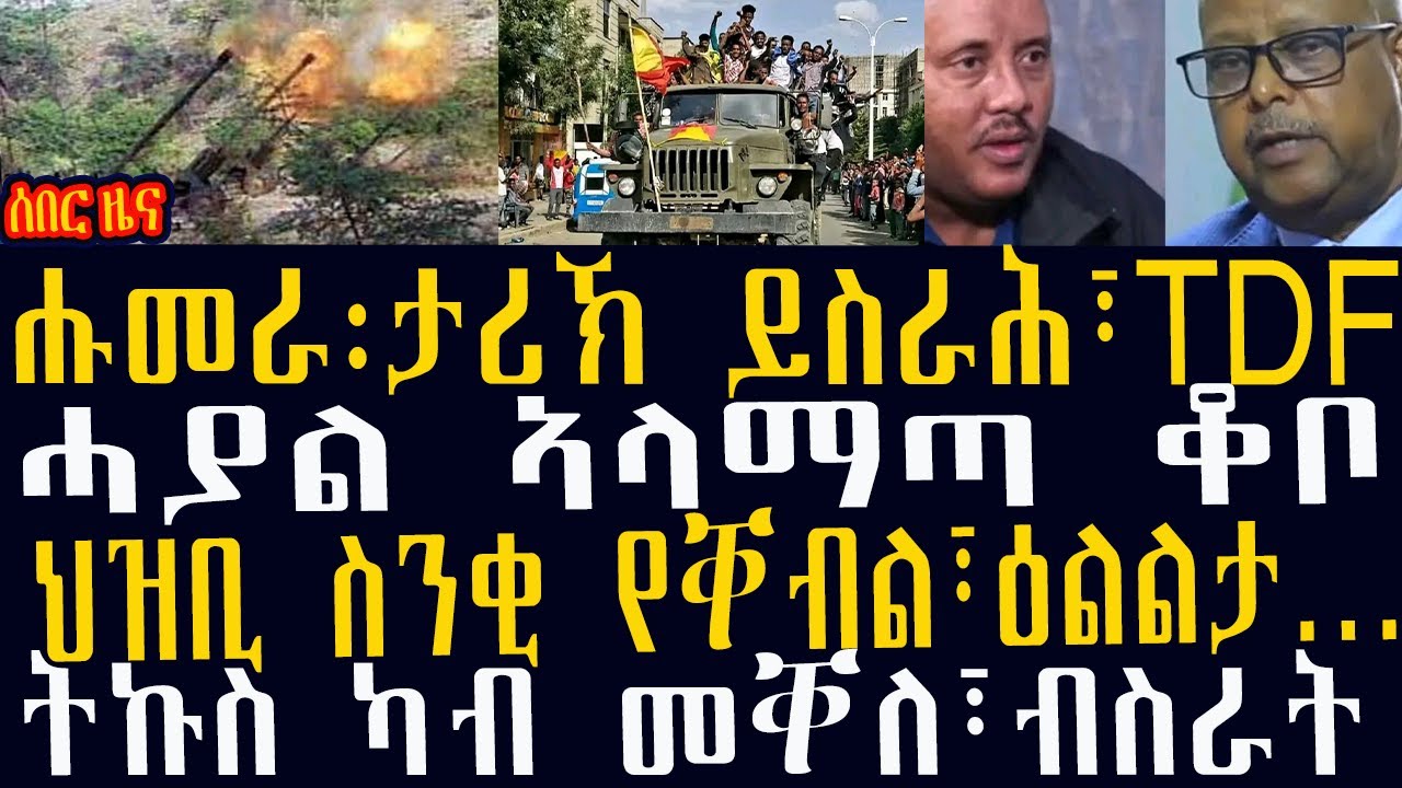 ሰበር ዜና፡ሓያል ኣላማጣ ቆቦ፣ሑመራ፡ታሪኽ ይስራሕ፣TDF:ህዝቢ ስንቂ የቐብል፣ዕልልታ&hellip;፣ትኩስ ካብ መቐለ፣ብስራትene