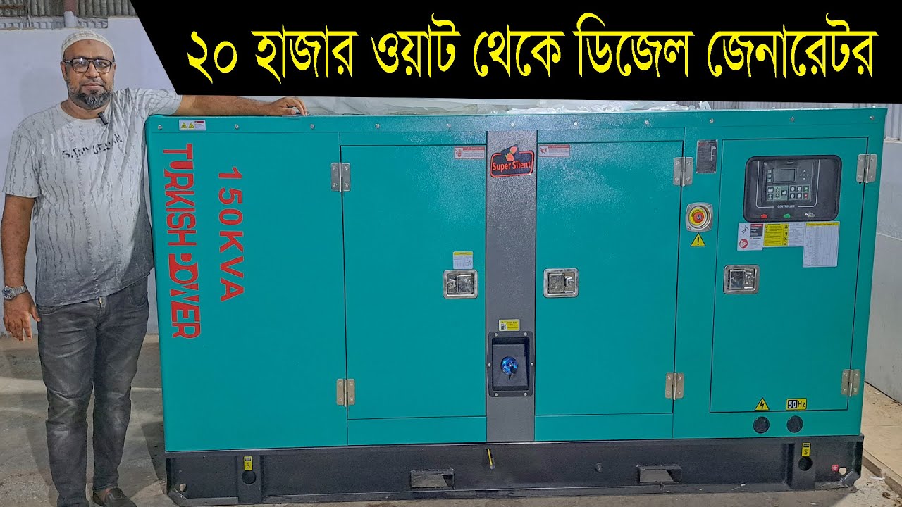 সরাসরি ইমপোর্টার থেকে - ডিজেল জেনারেটর  ২০ হাজার ওয়াট  থেকে শুরু। Diesel Generator