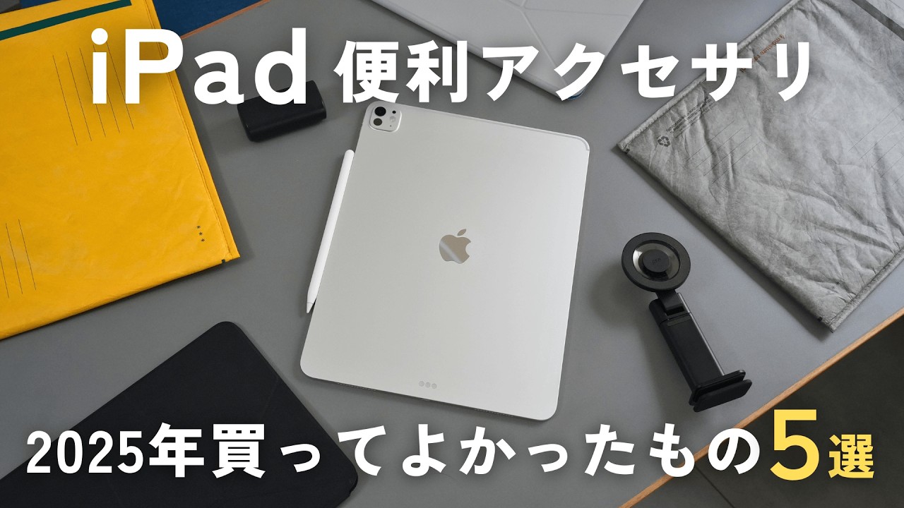 iPadがさらに快適に！2025年本当に買ってよかったiPadアクセサリ5選！