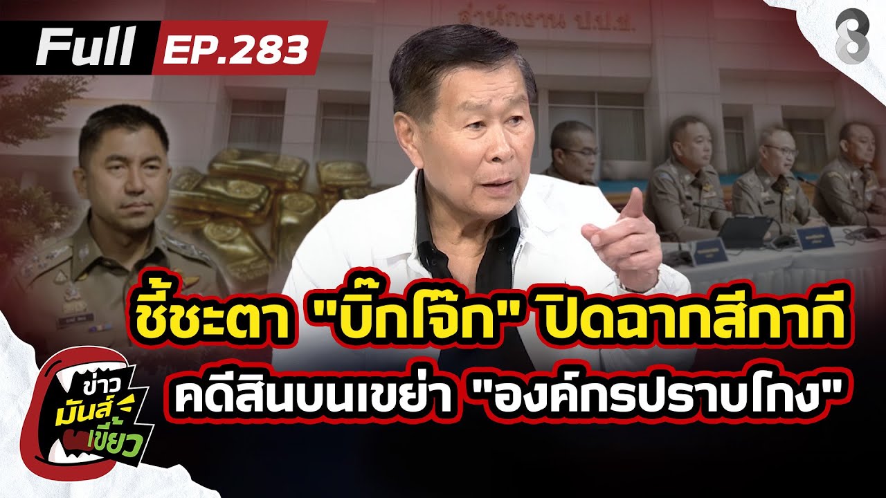 ศาลฯ ชี้ชะตา "บิ๊กโจ๊ก" ปิดฉากสีกากี? คดีสินบนทอง สะเทือน ป.ป.ช.| ข่าวมันส์เขี้ยว EP.283 | 8 ม.ค. 69
