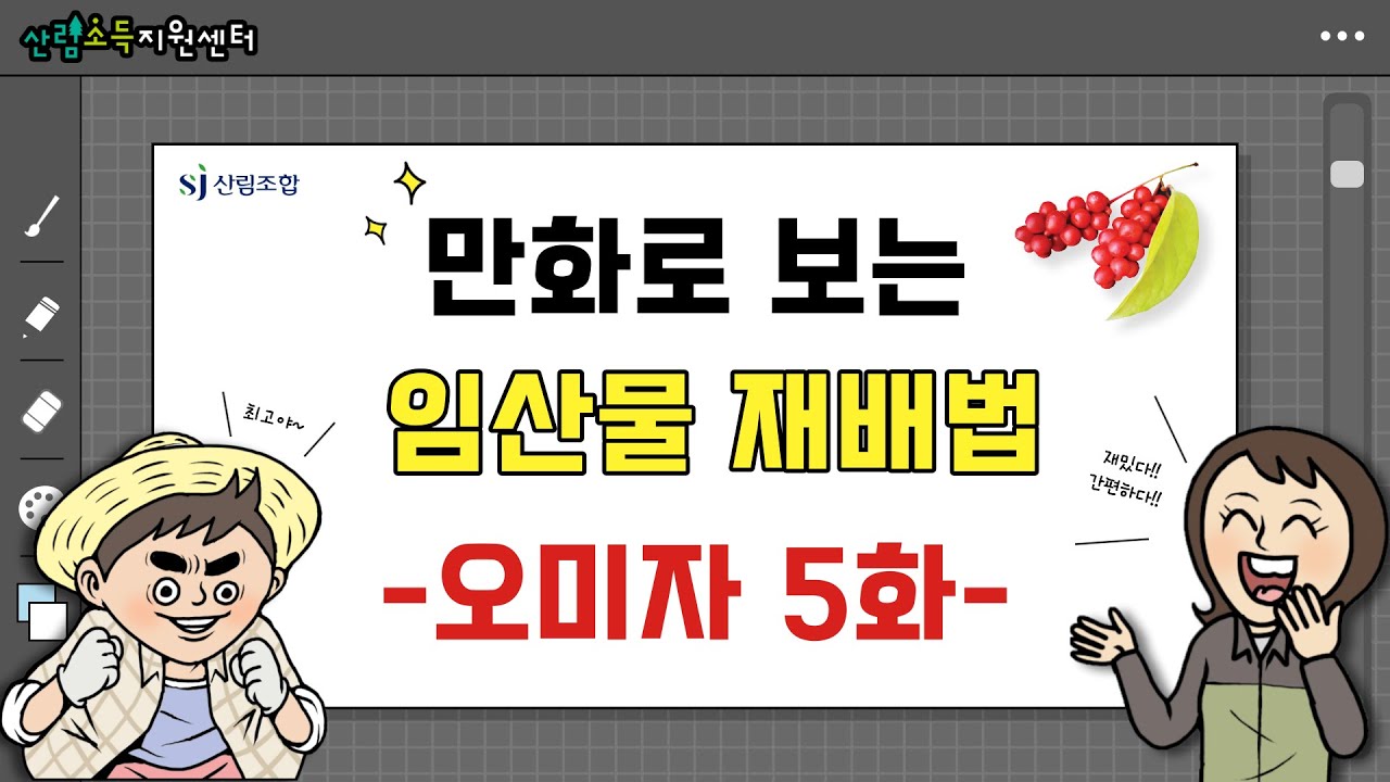[임산물 재배 안내]  만화로 보는 오미자 재배안내 최종화!!