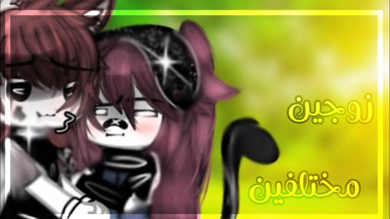 °| القصة°^عنوان🍃^زوجين مختلفين^🍂قاشا لايف☘️
