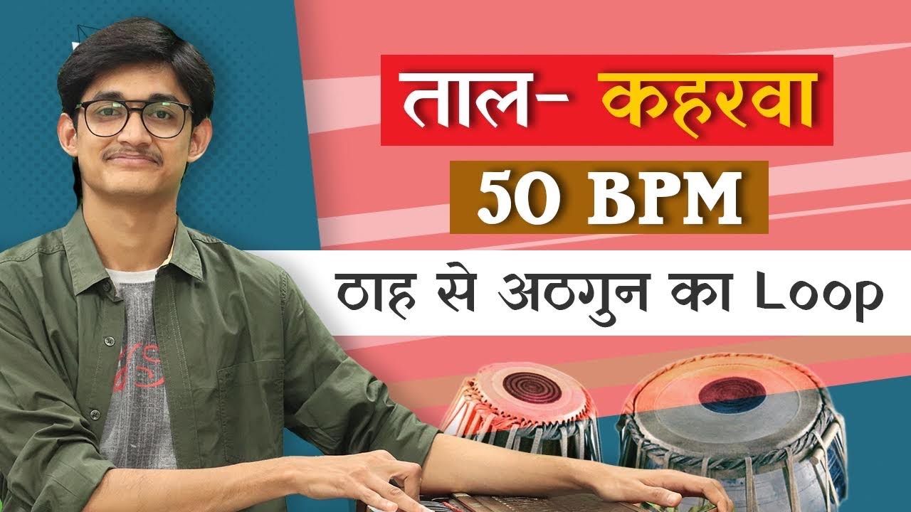 Taal Keherwa FREE Loop (ठाह से अठगुन) | 50 BPM | रियाज़ करें इस वीडिओ के साथ #MasterNishad